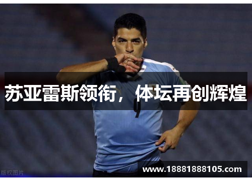 苏亚雷斯领衔，体坛再创辉煌