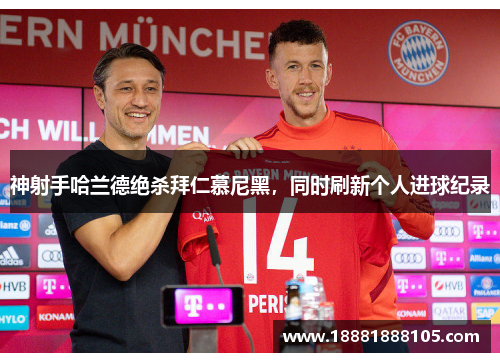 神射手哈兰德绝杀拜仁慕尼黑，同时刷新个人进球纪录