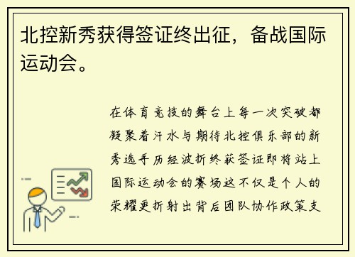北控新秀获得签证终出征，备战国际运动会。