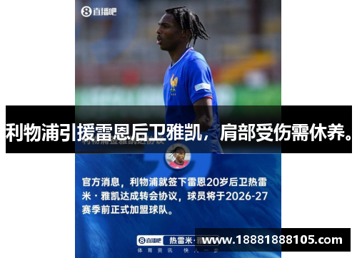 利物浦引援雷恩后卫雅凯，肩部受伤需休养。