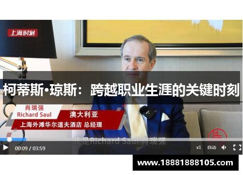 柯蒂斯·琼斯：跨越职业生涯的关键时刻