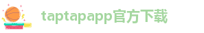 taptap点点官方安卓app下载